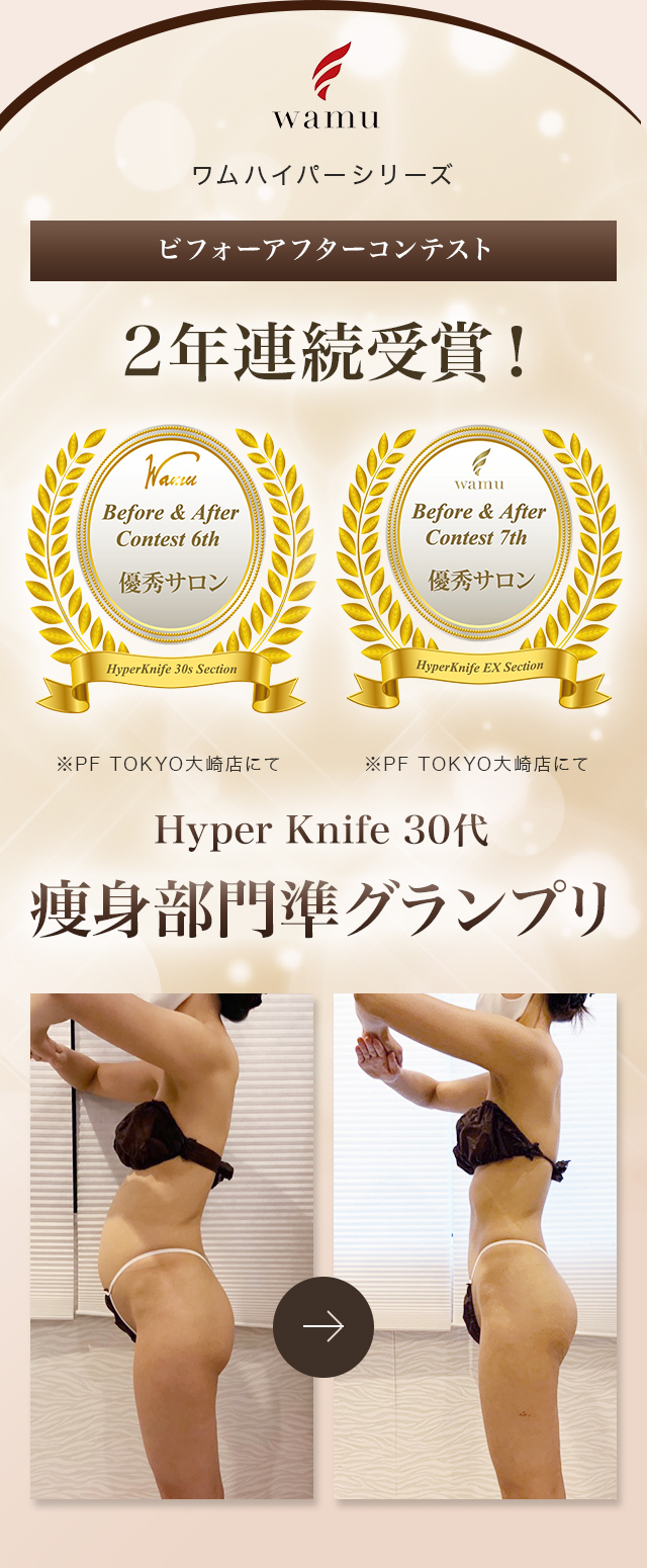 Hyper Knife 30代痩身部門準グランプリ